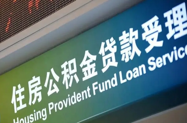 公积金的年终结算是什么-雄安新区公积金代办平台